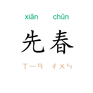 先春