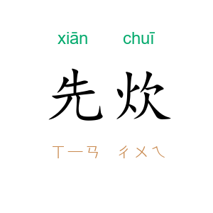 先炊