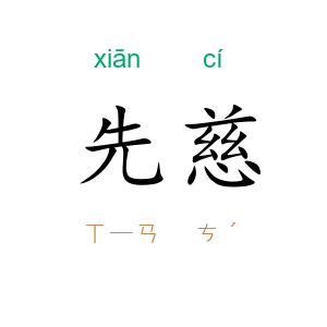 先慈