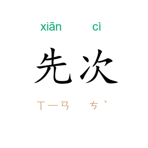 先次