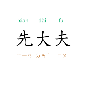 先大夫