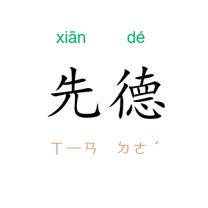 先德