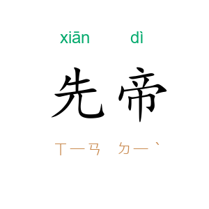 先帝