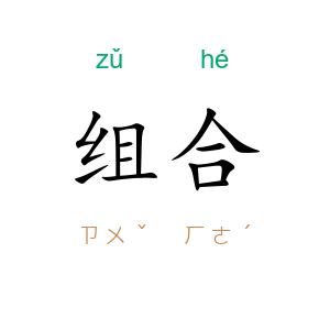 组合