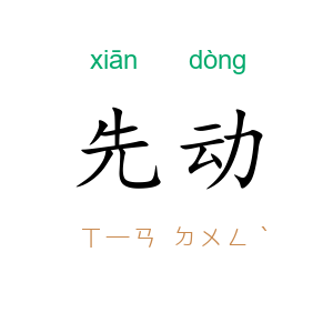 先动