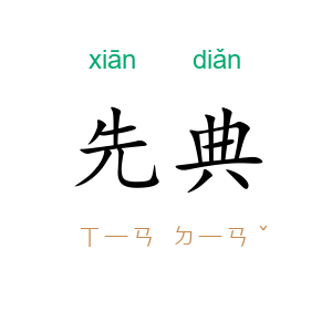 先典