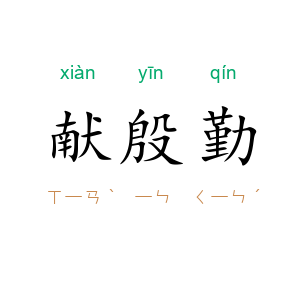 献殷勤