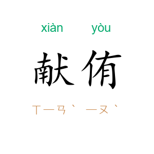 献侑