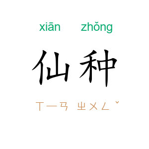 仙种