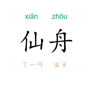 仙舟