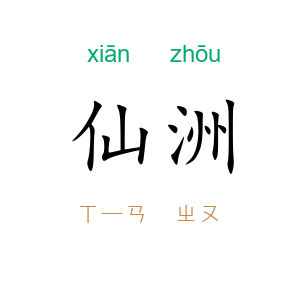 仙洲
