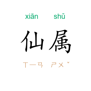 仙属