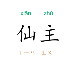 仙主