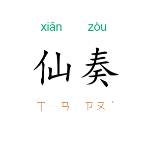 仙奏