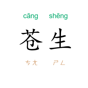 苍生