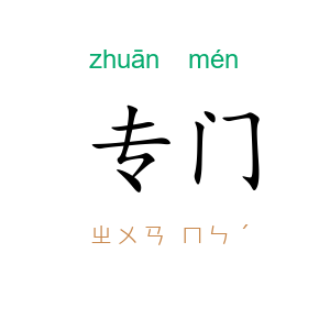专门