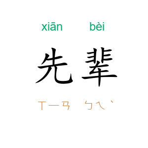 先辈