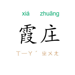 霞庄