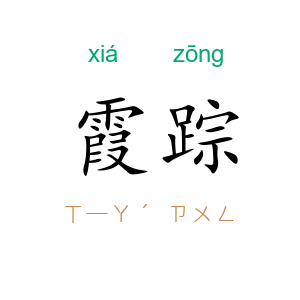 霞踪