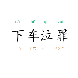 下车泣罪