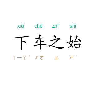 下车之始