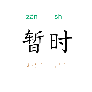 暂时