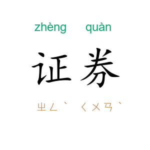证券