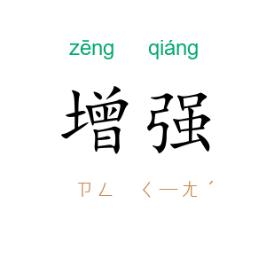 增强