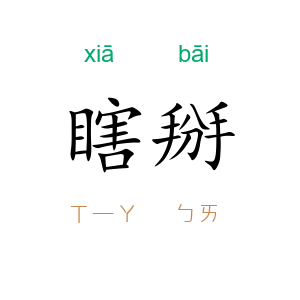 瞎掰