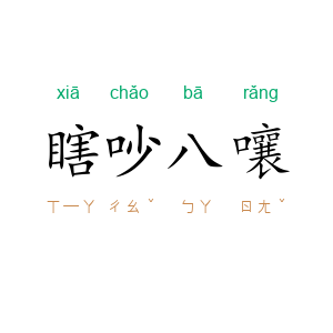 瞎吵八嚷