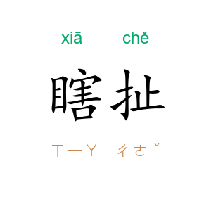 瞎扯