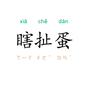 瞎扯蛋