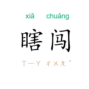 瞎闯