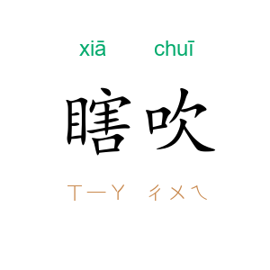 瞎吹