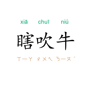 瞎吹牛