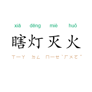 瞎灯灭火