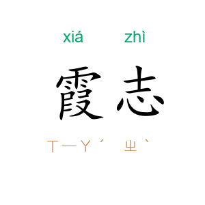 霞志