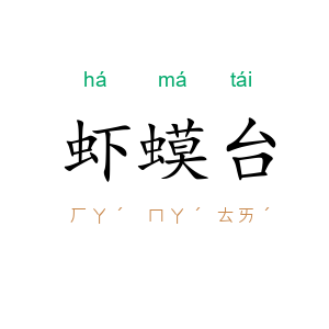 虾蟆台