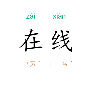 在线