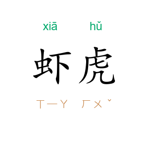虾虎