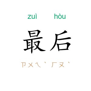 最后