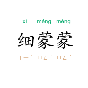 细蒙蒙