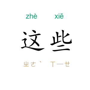 这些