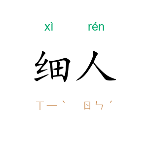 细人