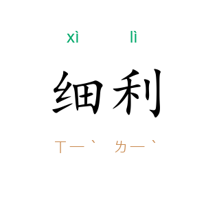 细利
