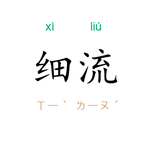 细流