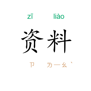 资料