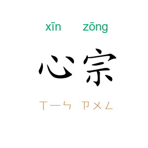 心宗