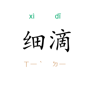 细滴