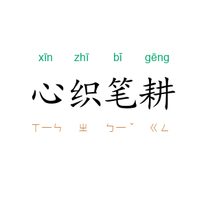 心织笔耕